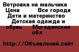 Ветровка на мальчика  › Цена ­ 500 - Все города Дети и материнство » Детская одежда и обувь   . Магаданская обл.